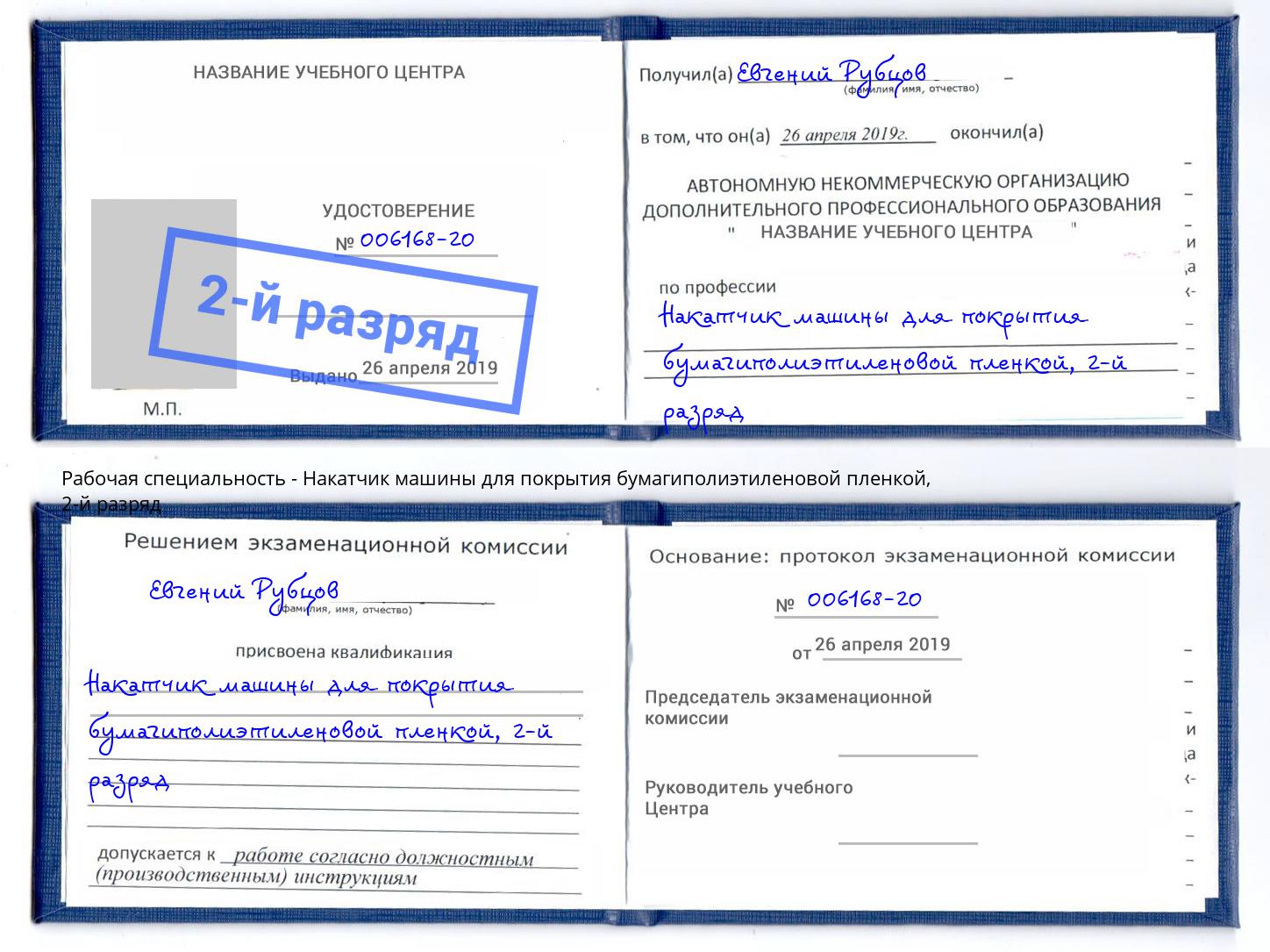 корочка 2-й разряд Накатчик машины для покрытия бумагиполиэтиленовой пленкой Краснодар