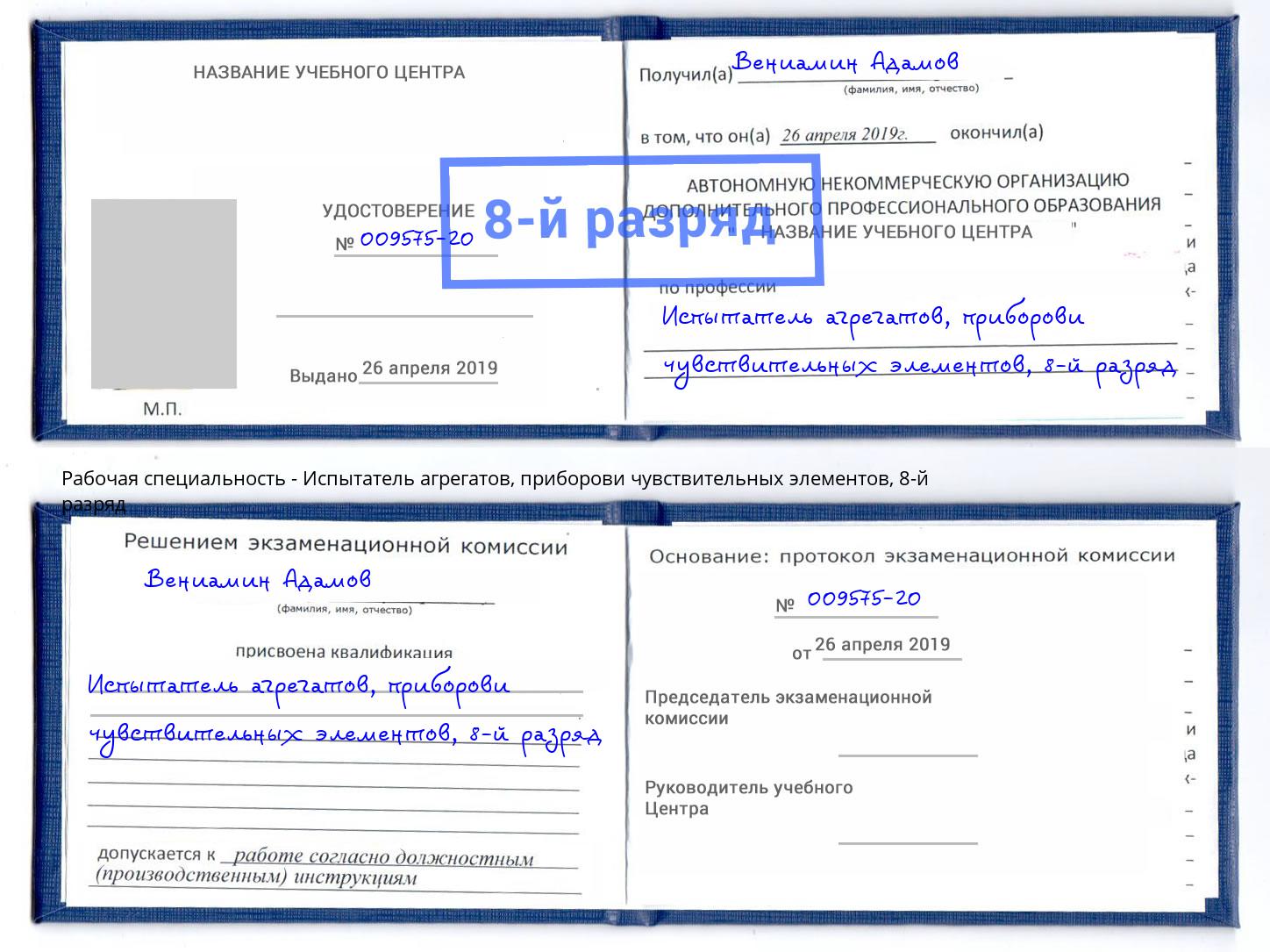 корочка 8-й разряд Испытатель агрегатов, приборови чувствительных элементов Краснодар