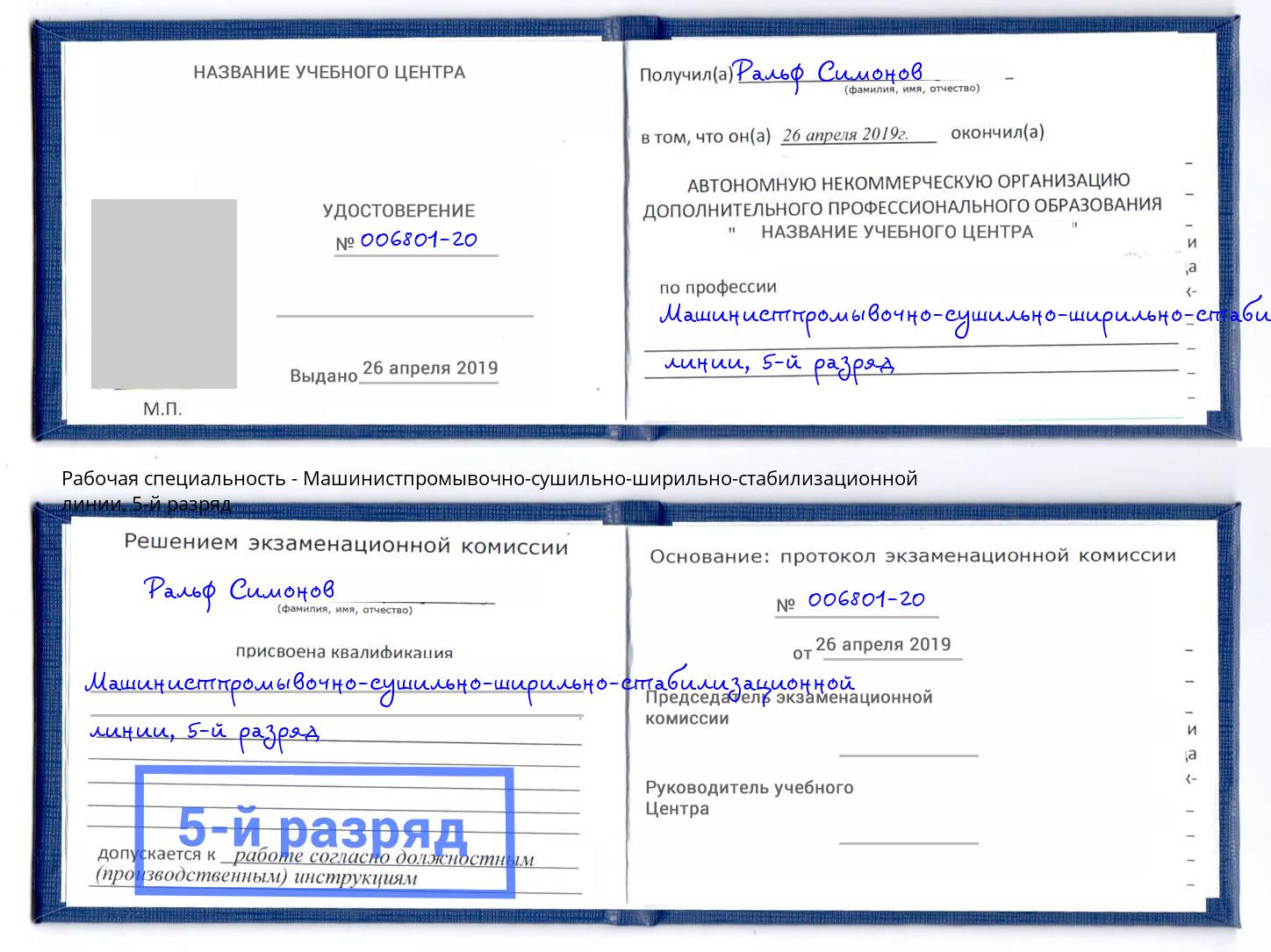 корочка 5-й разряд Машинистпромывочно-сушильно-ширильно-стабилизационной линии Краснодар