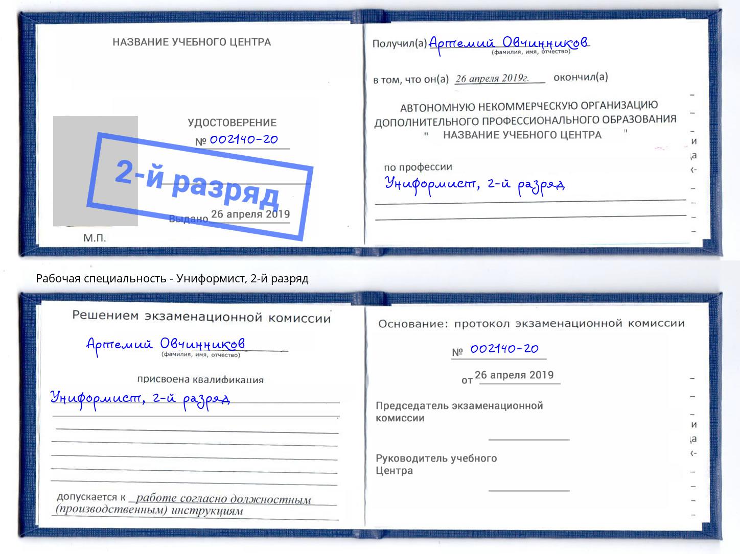 корочка 2-й разряд Униформист Краснодар