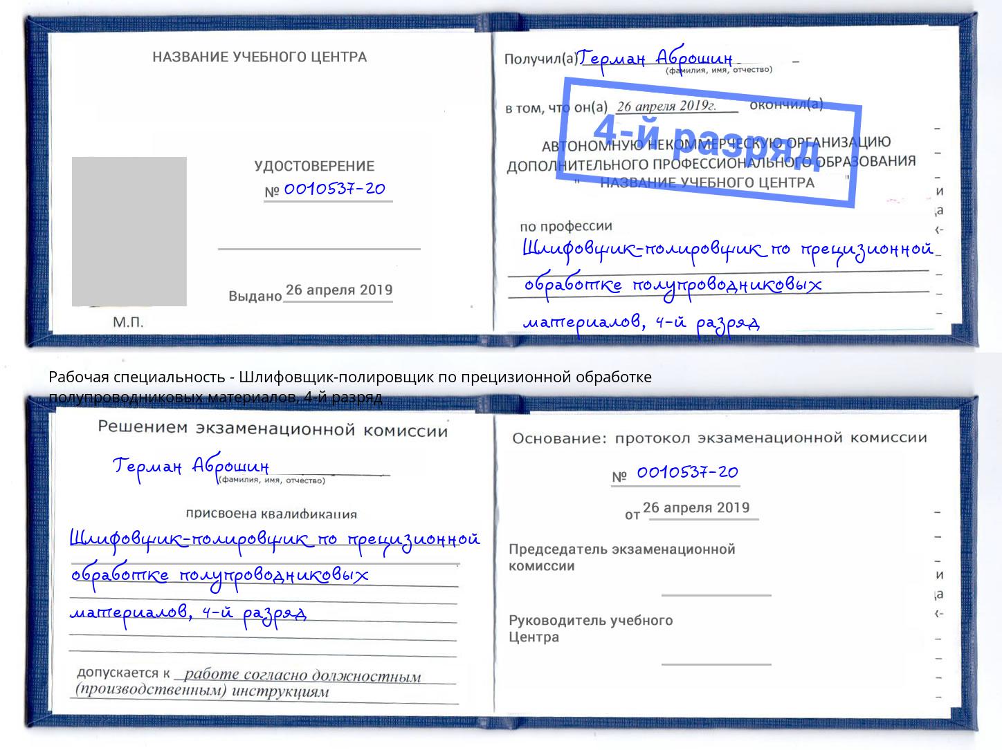 корочка 4-й разряд Шлифовщик-полировщик по прецизионной обработке полупроводниковых материалов Краснодар