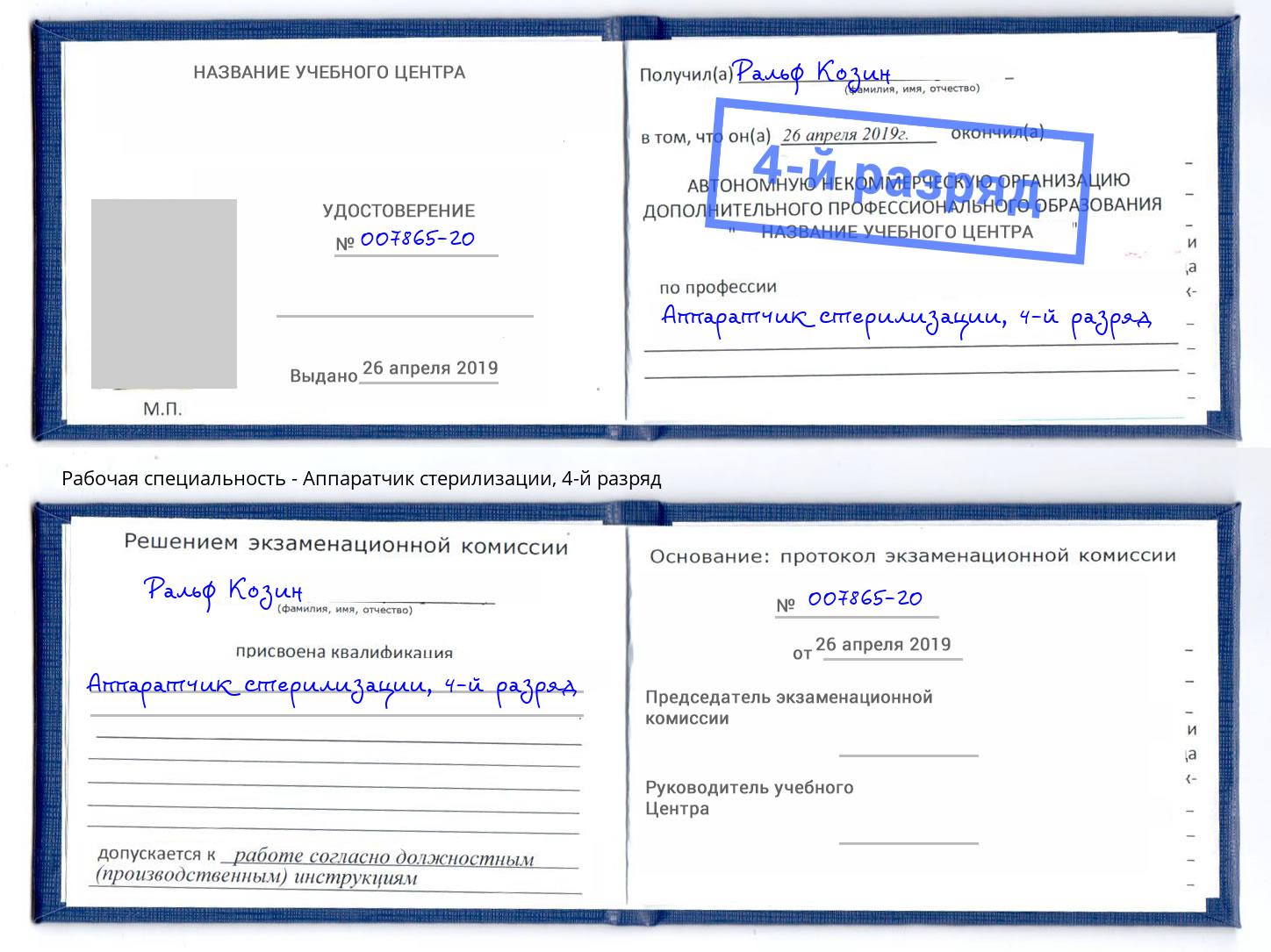 корочка 4-й разряд Аппаратчик стерилизации Краснодар