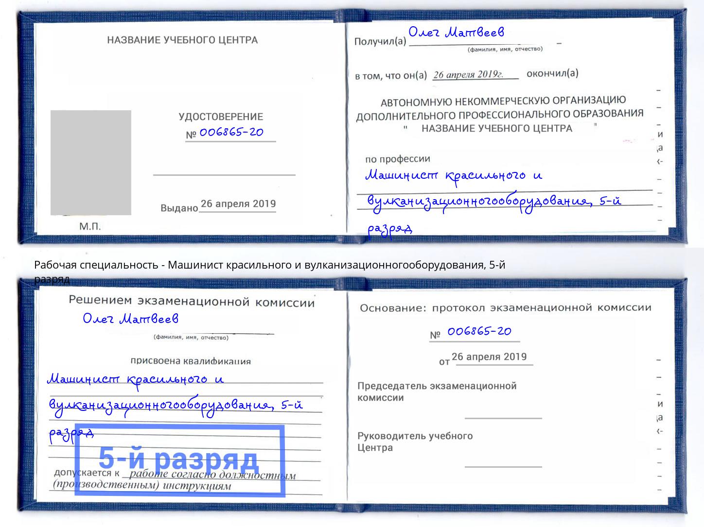 корочка 5-й разряд Машинист красильного и вулканизационногооборудования Краснодар