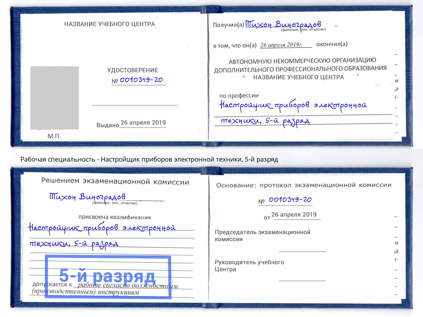 корочка 5-й разряд Настройщик приборов электронной техники Краснодар