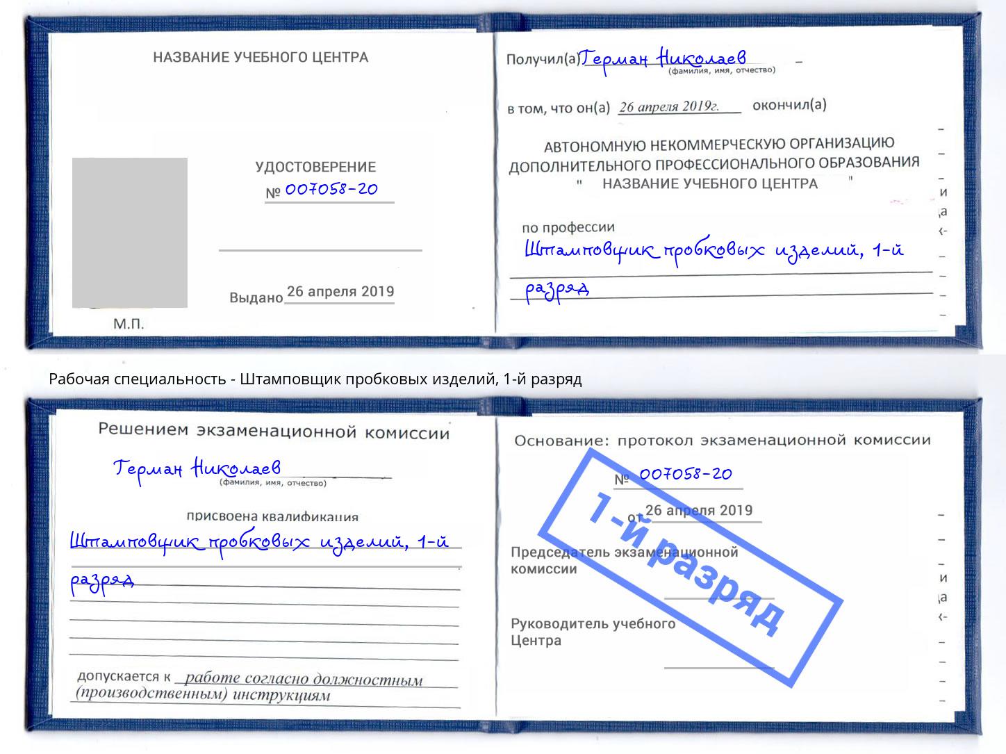 корочка 1-й разряд Штамповщик пробковых изделий Краснодар