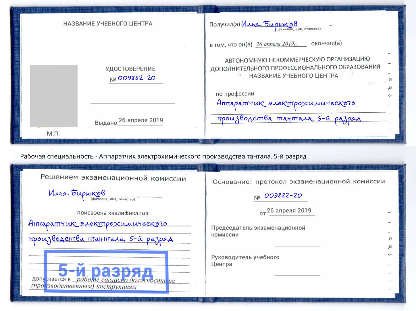 корочка 5-й разряд Аппаратчик электрохимического производства тантала Краснодар