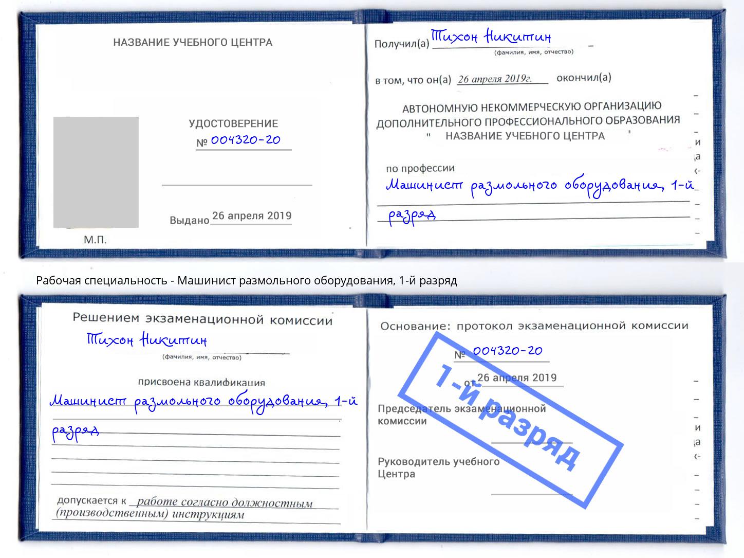 корочка 1-й разряд Машинист размольного оборудования Краснодар