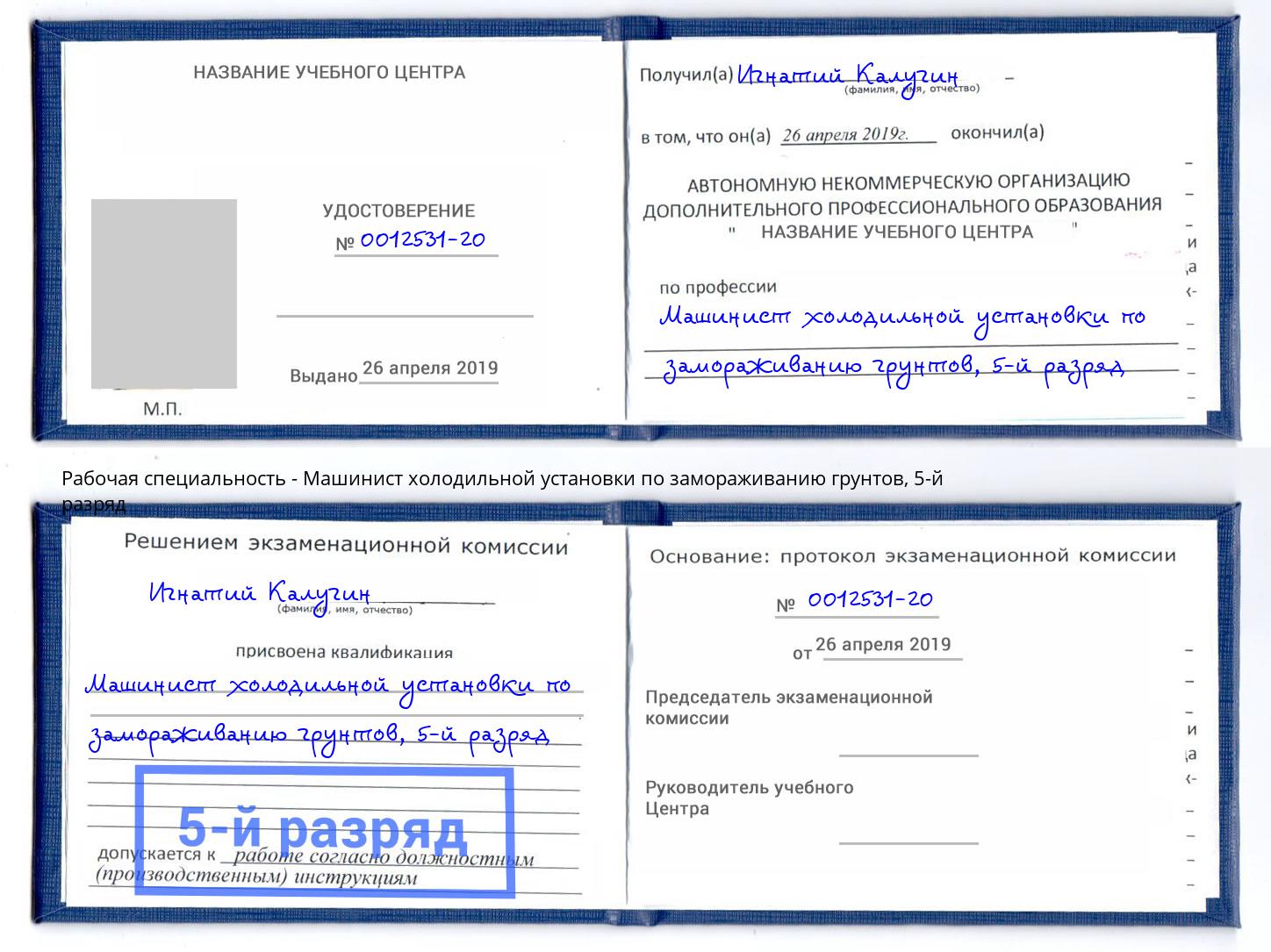 корочка 5-й разряд Машинист холодильной установки по замораживанию грунтов Краснодар