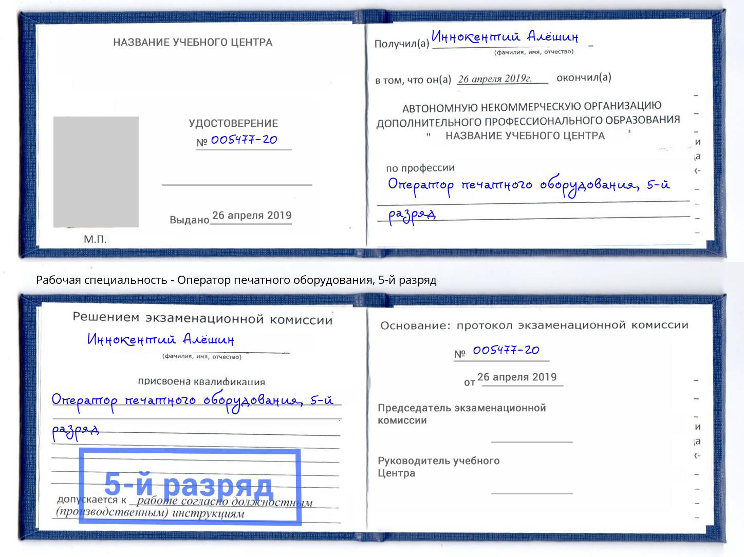 корочка 5-й разряд Оператор печатного оборудования Краснодар