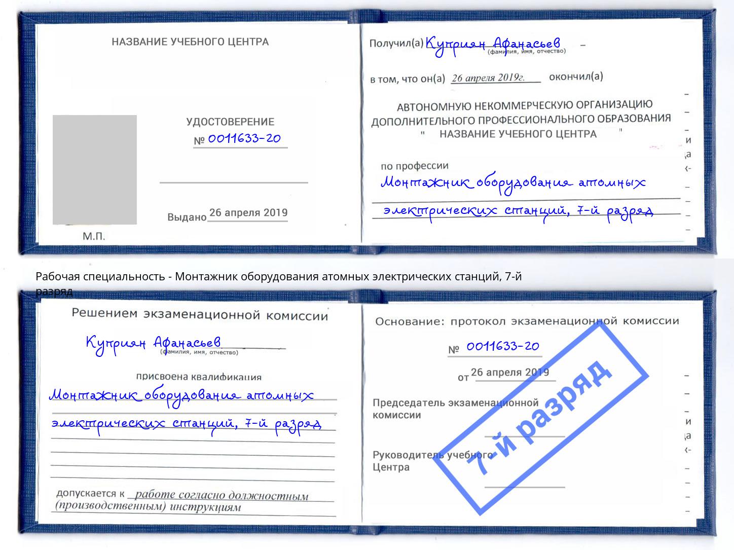 корочка 7-й разряд Монтажник оборудования атомных электрических станций Краснодар