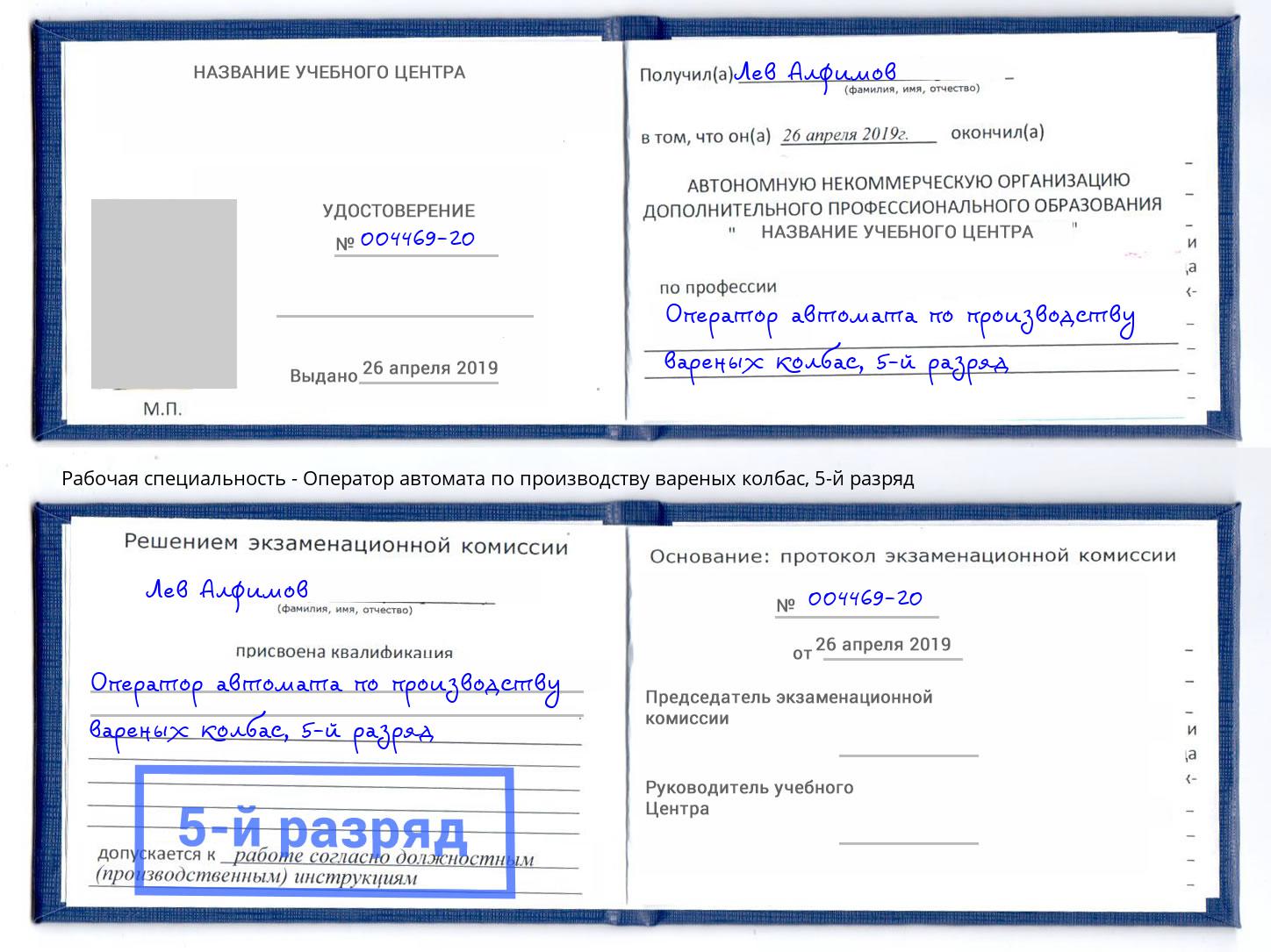 корочка 5-й разряд Оператор автомата по производству вареных колбас Краснодар