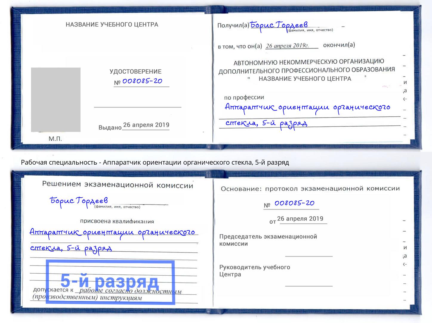 корочка 5-й разряд Аппаратчик ориентации органического стекла Краснодар