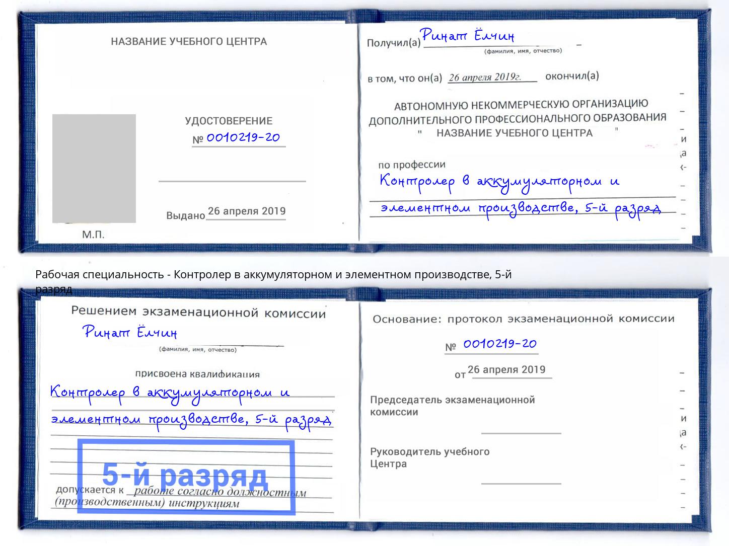 корочка 5-й разряд Контролер в аккумуляторном и элементном производстве Краснодар