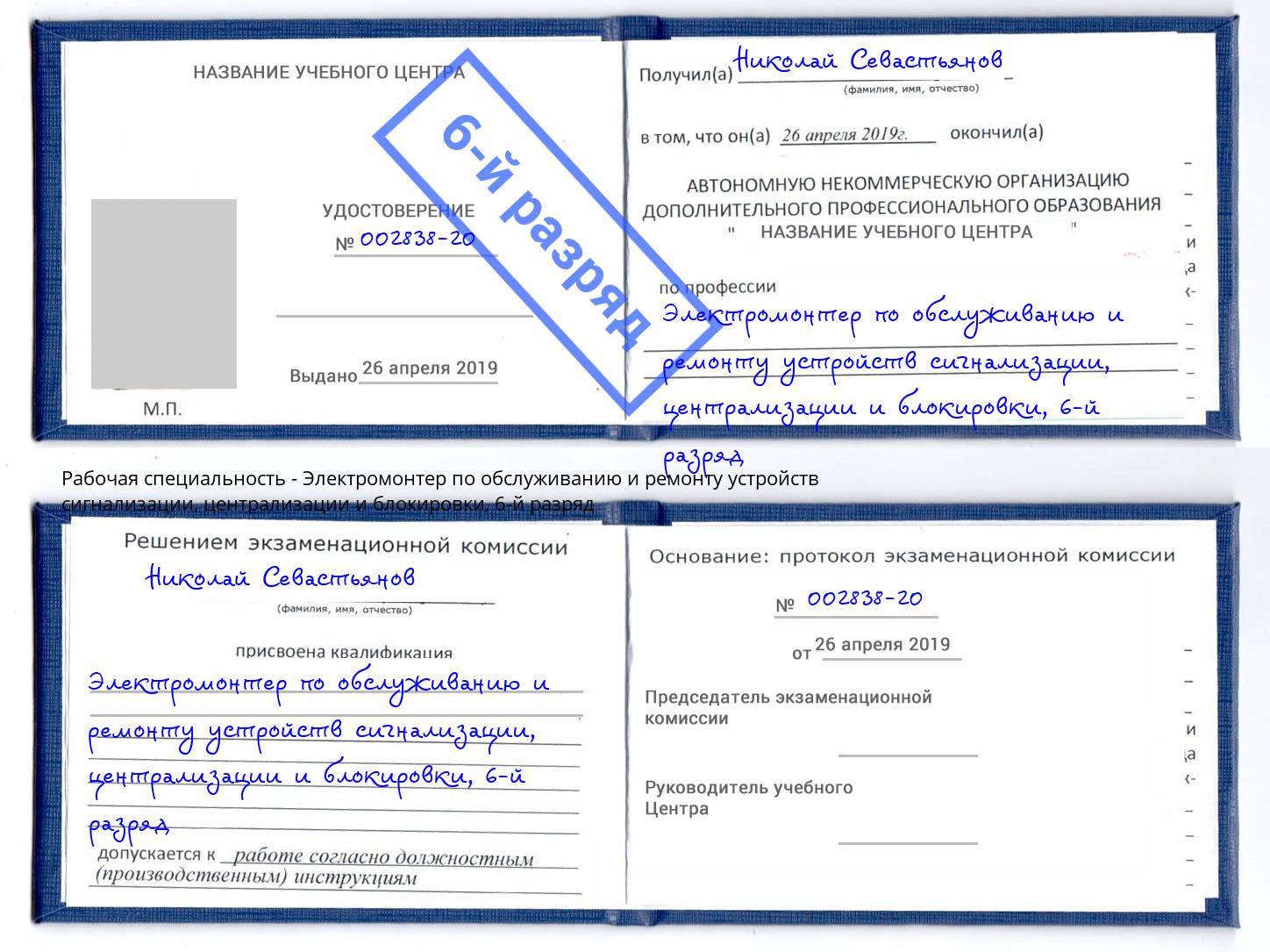 корочка 6-й разряд Электромонтер по обслуживанию и ремонту устройств сигнализации, централизации и блокировки Краснодар