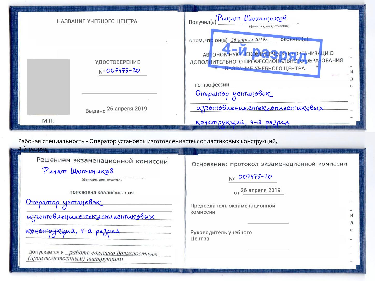 корочка 4-й разряд Оператор установок изготовлениястеклопластиковых конструкций Краснодар