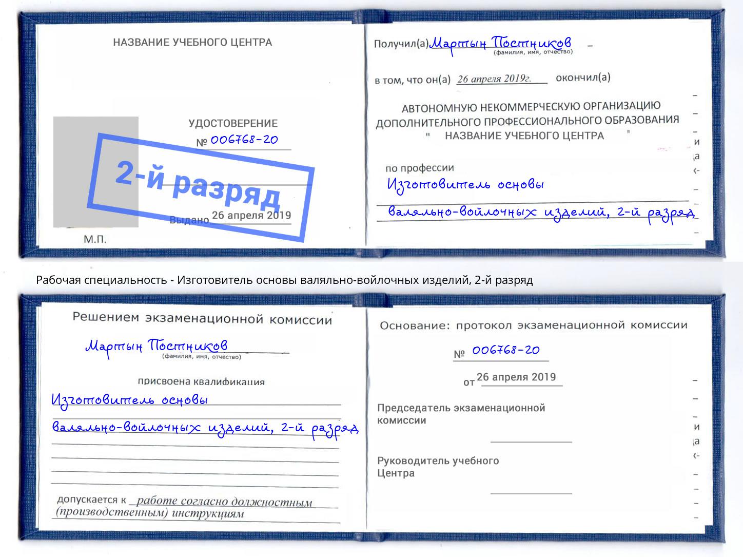 корочка 2-й разряд Изготовитель основы валяльно-войлочных изделий Краснодар