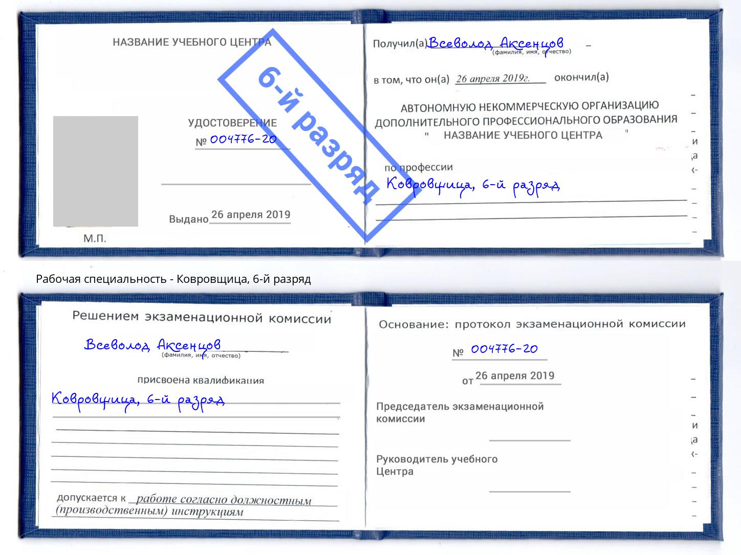 корочка 6-й разряд Ковровщица Краснодар