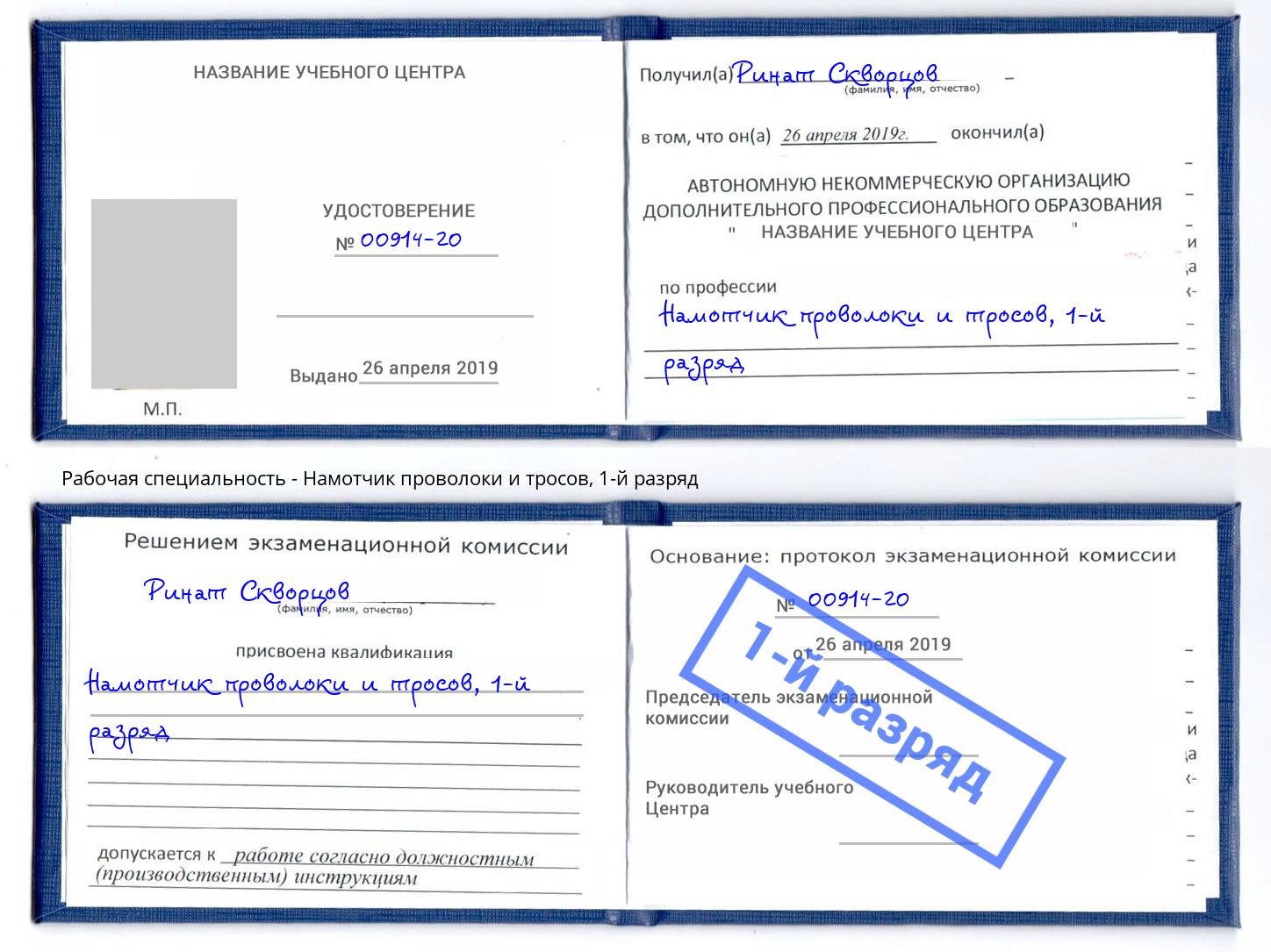 корочка 1-й разряд Намотчик проволоки и тросов Краснодар