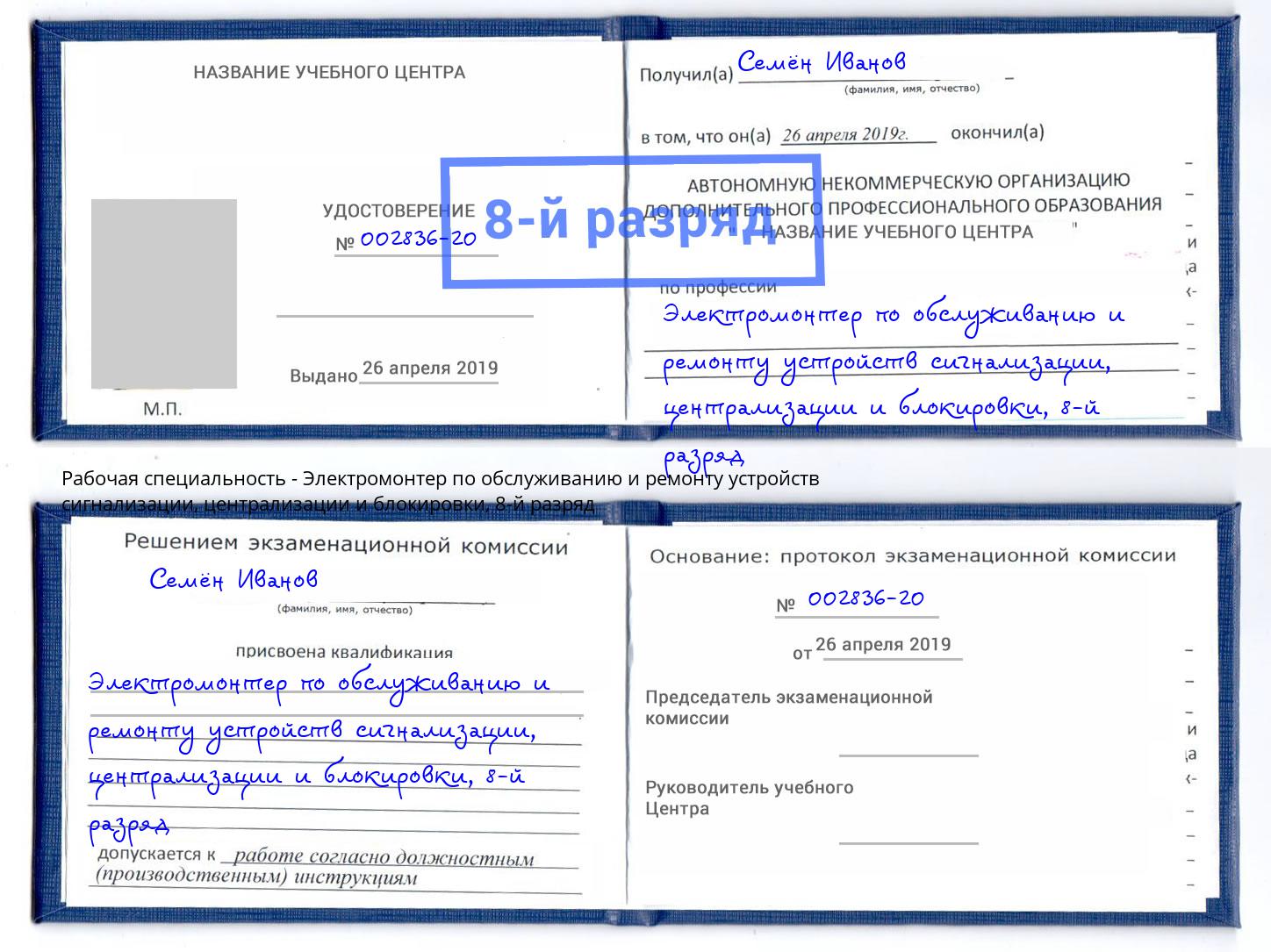 корочка 8-й разряд Электромонтер по обслуживанию и ремонту устройств сигнализации, централизации и блокировки Краснодар