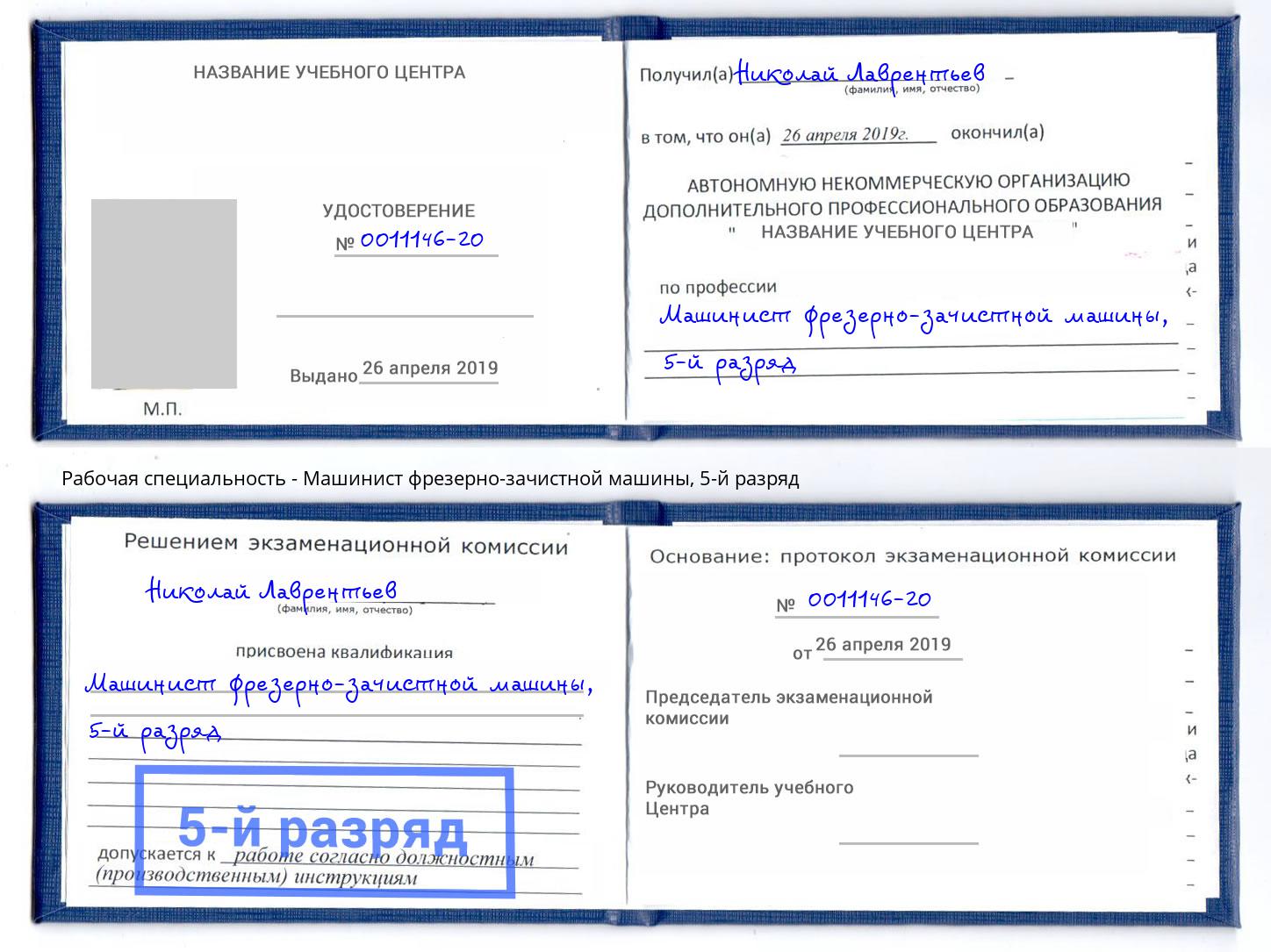 корочка 5-й разряд Машинист фрезерно-зачистной машины Краснодар
