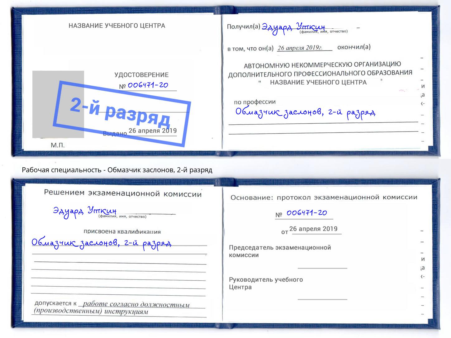 корочка 2-й разряд Обмазчик заслонов Краснодар