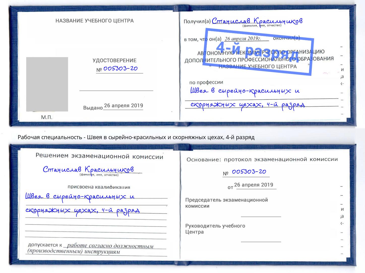 корочка 4-й разряд Швея в сырейно-красильных и скорняжных цехах Краснодар