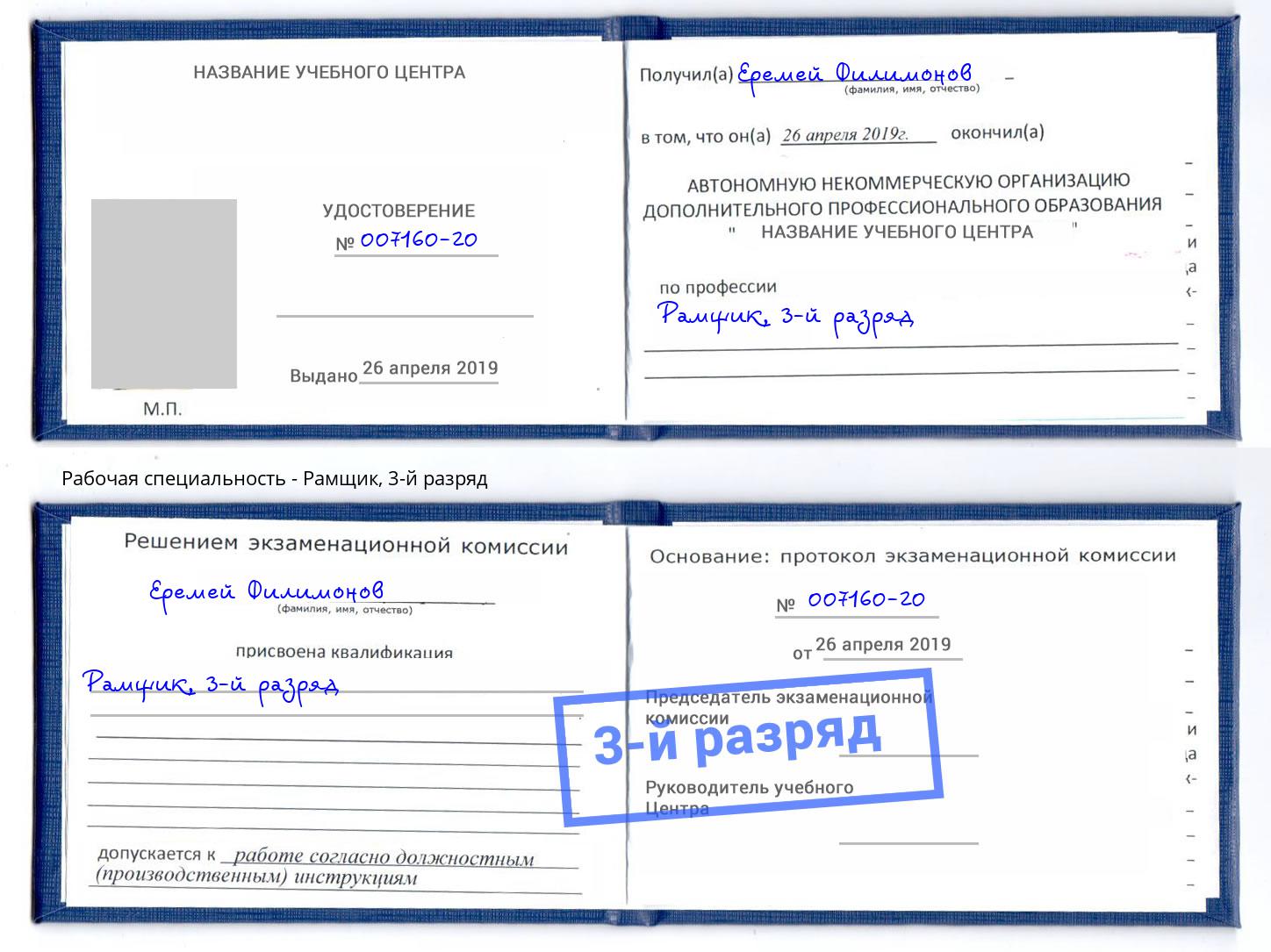 корочка 3-й разряд Рамщик Краснодар